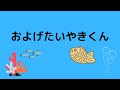 およげたいやきくん