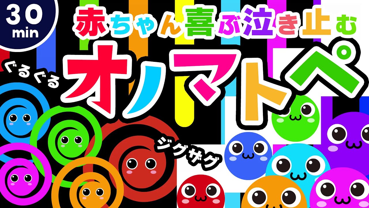 30分】0歳からの知育アニメ🎵音のオノマトペ✨ジグザグ！ぐるぐる