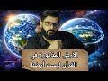 محمد الرفاعي الأرض المذكورة في القرآن ليست أرضنا التي نعيش عليها 