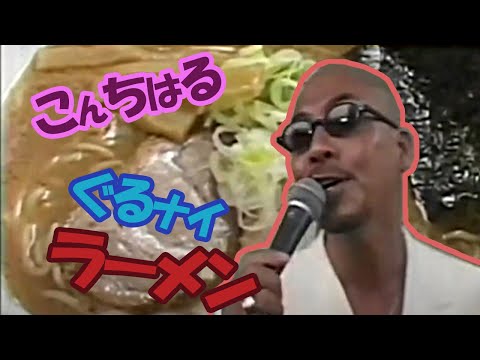こんちはる  (松山千春さんのものまね)  ぐるナイ  ラーメン