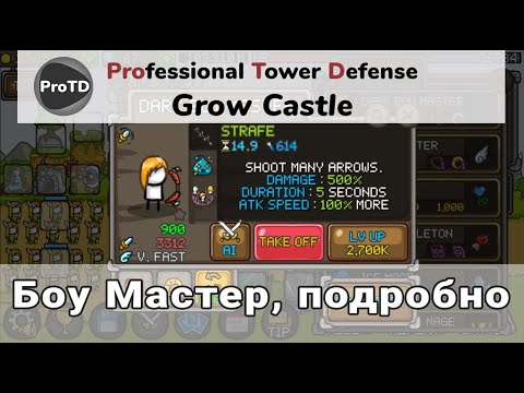 Видео: GROW CASTLE | Боу Мастер - подробно о имбе в игре Гроу Касл