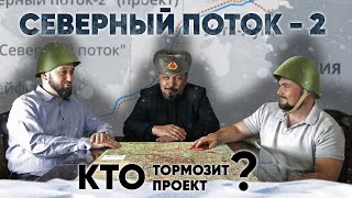 Северный поток 2 , кто тормозит проект? Рассказывают Борис Марцинкевич и Сергей Савчук