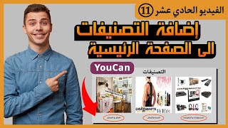 الى الصفحة الرئيسية لمتجرك يوكان Categories شرح مبسط لكيفية إضافة التصنيفات