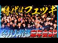 【豪華メンバー】2023年度 冬月グループホールディングス幹部集合！大忘年会！【ホスト】