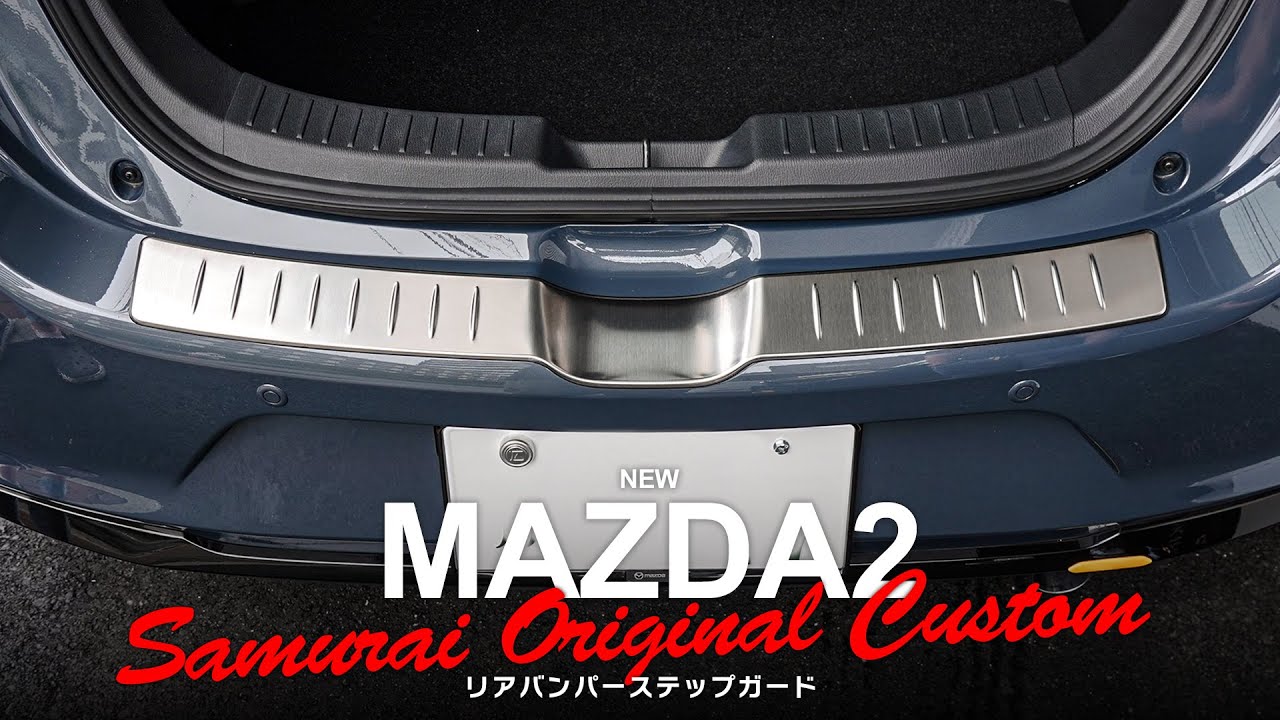 MAZDA2】ドレスアップしつつ愛車を保護！リアバンパーステップガードの