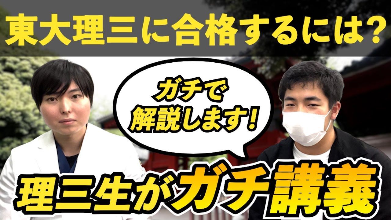 日本最難関】東大理三に合格するには？ - YouTube