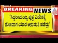 ಅಂದು ರಾಕೇಶ್  ಜೊತೆ ವಿದೇಶದಲ್ಲಿ ಯಾಯ್ಯಾರು ಇದ್ರು? Siddamaiahaಗೆ HD Kumaraswamy ಪ್ರಶ್ನೆ | Suvarna News