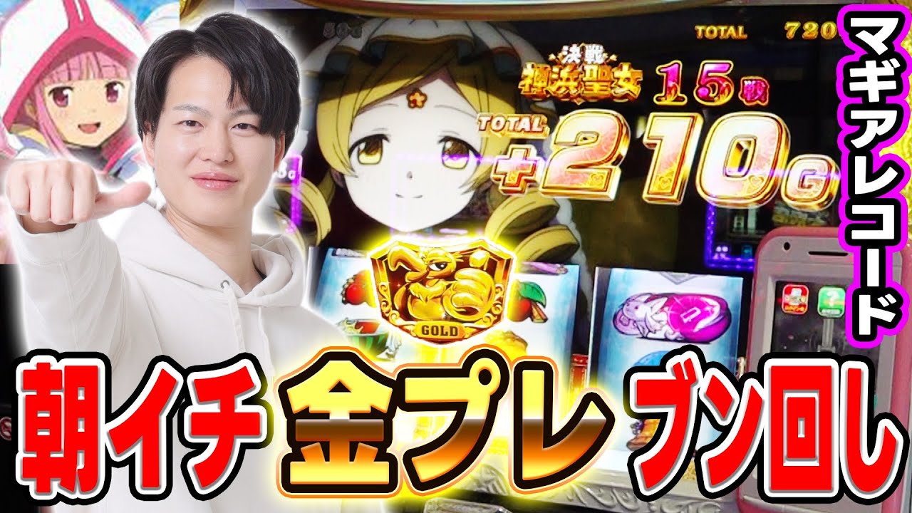 【マギアレコード】朝イチに金プレでたので、ぶん回した結果[スマスロ][スロット][パチスロ]