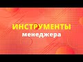 7. Инструменты менеджера | 7 советов, как запланировать проект | IAMPM