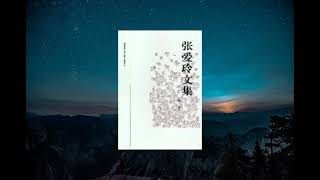 No.201 豆瓣图书Top250|《张爱玲文集》，一出道就注定风华绝代成为名噪一时的才女