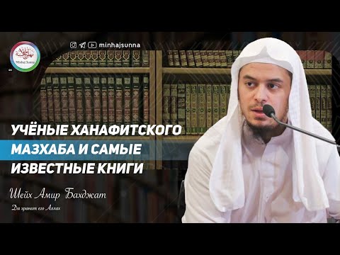 Имам Абу Ханифа | Ханафитский мазхаб | Шейх 'Амир Бахджат