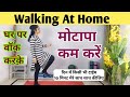         walking workout at home  motapa kam karne ki exercise hindi  walk