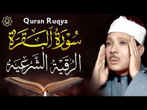 سورة | البقرة لحفظ وتحصين المنزل وجلب البركة أروع ما جود الشيخ عبد الباسط Sourah Baqara