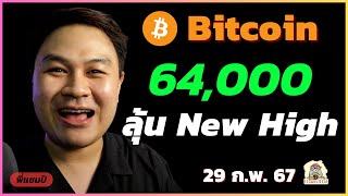 (29 ก.พ. 67) Bitcoin ชน 64,000 มาลุ้น New High ไปด้วยกัน