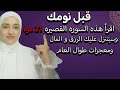 قبل نومك اقرأ هذه السوره القصيره 21 مره وسيتنزل عليك الرزق و المال ومعجزات طوال العام