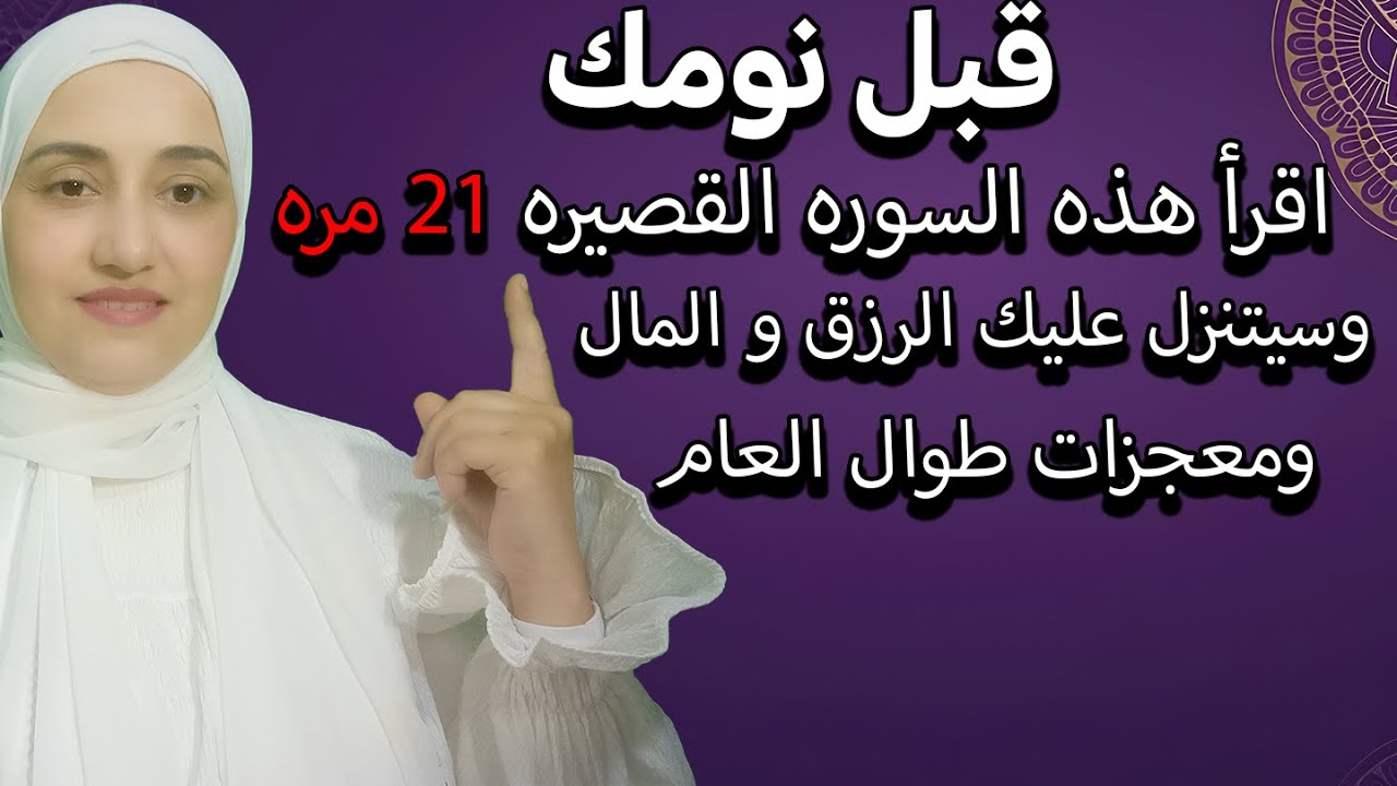 قبل نومك اقرأ هذه السوره القصيره 21 مره وسيتنزل عليك الرزق و المال ومعجزات طوال العام