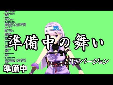 【朝ノ瑠璃】準備中の舞い【LIVEバージョン】