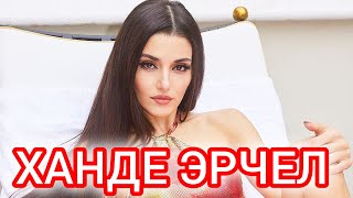 ВОТ ЭТО НОВОСТЬ!!!ХАНДЕ ЭРЧЕЛ переплюнула...Нас ждёт свадьба.Новости турецких звезд