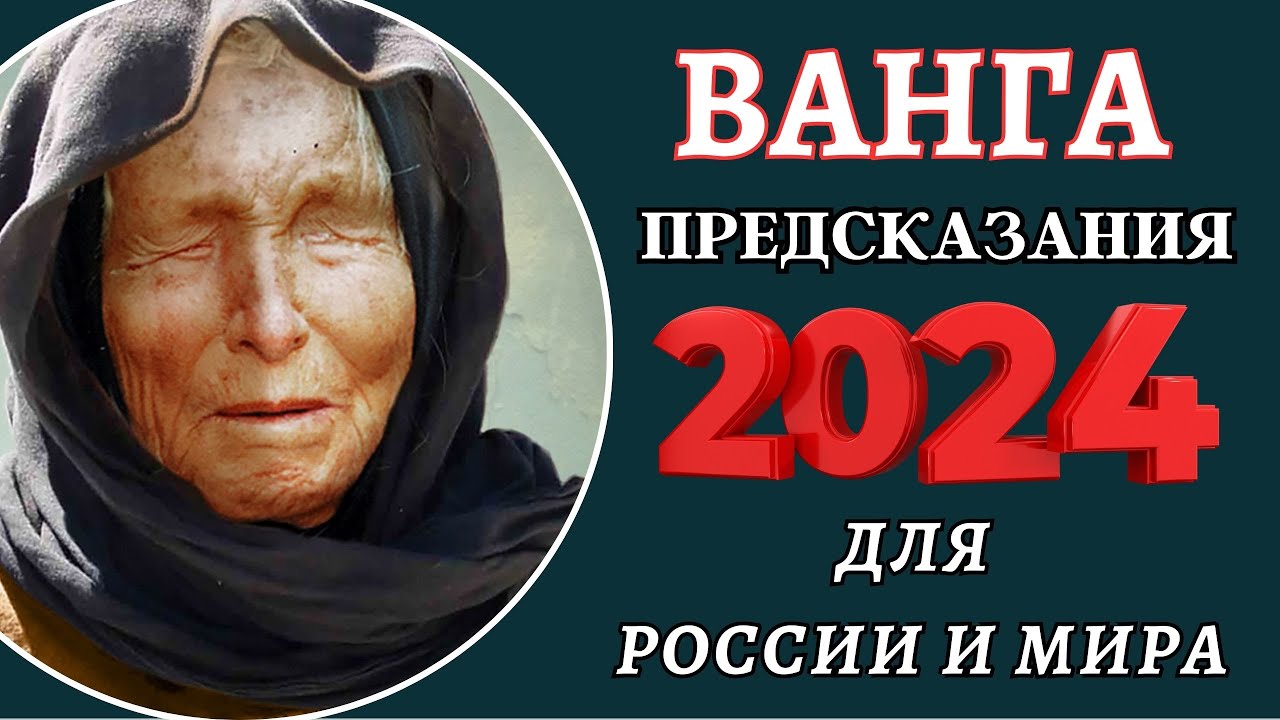 Кум ванги 2024. Пророчества на 2024 год. Предсказания Ванги на 2024 год для России.