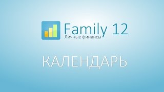 Family Help. Урок 4. Календарь Family Help. Урок 4. Календарь
