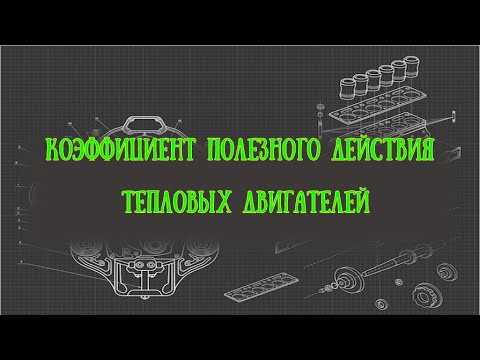 Коэффициент полезного двигателя