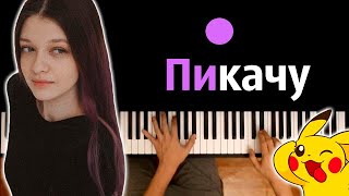 Катя Крафт - Пикачу (prod. by @kapustamusic )● караоке | PIANO_KARAOKE ● ᴴᴰ + НОТЫ & MIDI