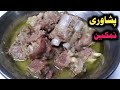 Peshawari namkeen gosht recipe  namkeen gosht recipe  mutton namkeen gosht recipe  by shair khan