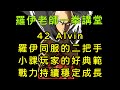 一拳超人-42 Alvin羅伊同服的二把手，小課玩家的好典範，戰力持續穩定成長！