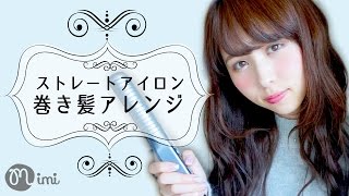 ロングヘア ウェーブ巻きアレンジ ストレートアイロン まつきりな編 How To Hair Arrange Mimitv Youtube