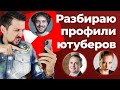 Секрет популярности Ильи Варламова на Ютуб | Разбор YouTube-каналов: Шихман, Хартман, Спиридонов