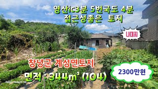 C515  영산 ic3분  5번국도 4분 접근성좋은 창녕토지 창녕나대지 창녕땅