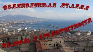 Великолепная Италия  Неаполь И Его Окрестности