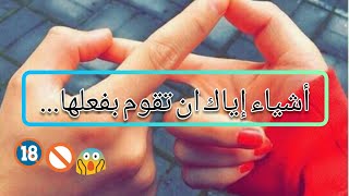 أشياء إياك أن تقوم بفعلها ..