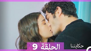 حكايتنا الحلقة -9 (HD)