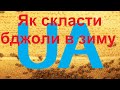 Як скласти гніздо в зиму в лежаку. ("Зла, але робоча." Продовження.) "Пасіка  діда Євгена."