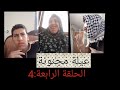 مسلسل عيلة مجنونة الحلقة الرابعة 4