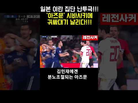 일본 이란 집단 난투극!!!  아즈문 시바사키에 귀싸대기 날리다!!! #shorts #short #shortvideo #football #soccer #축구 #일본 #japan