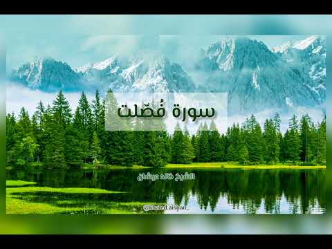 من سورة فصلت الشيخ خالد عيشان