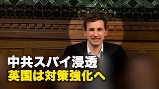 【ダイジェスト版】中共スパイ浸透　英国は対策強化へ