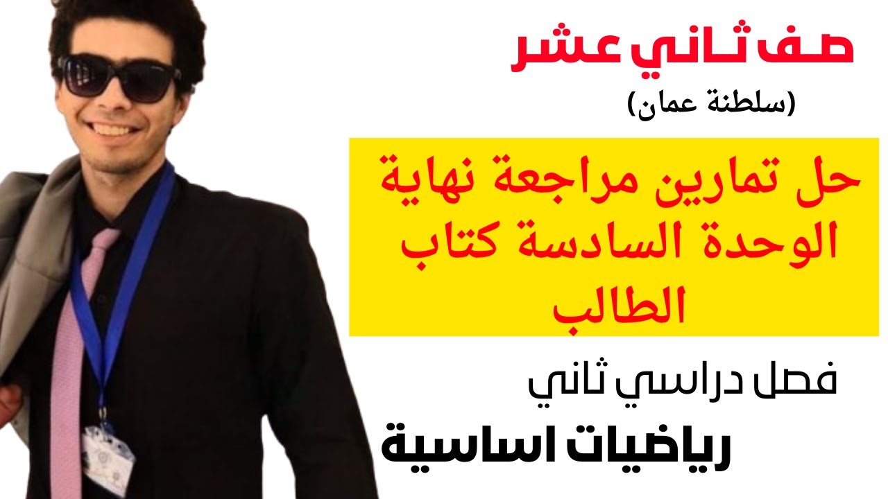 حل تمارين مراجعة نهاية الوحدة السادسة كتاب الطالب رياضيات اساسية صف ثاني عشر فصل ثاني شرح واضح ومبسط