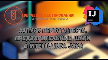 Запуск первого теста, предварительные шаги в Intellij IDEA JAVA