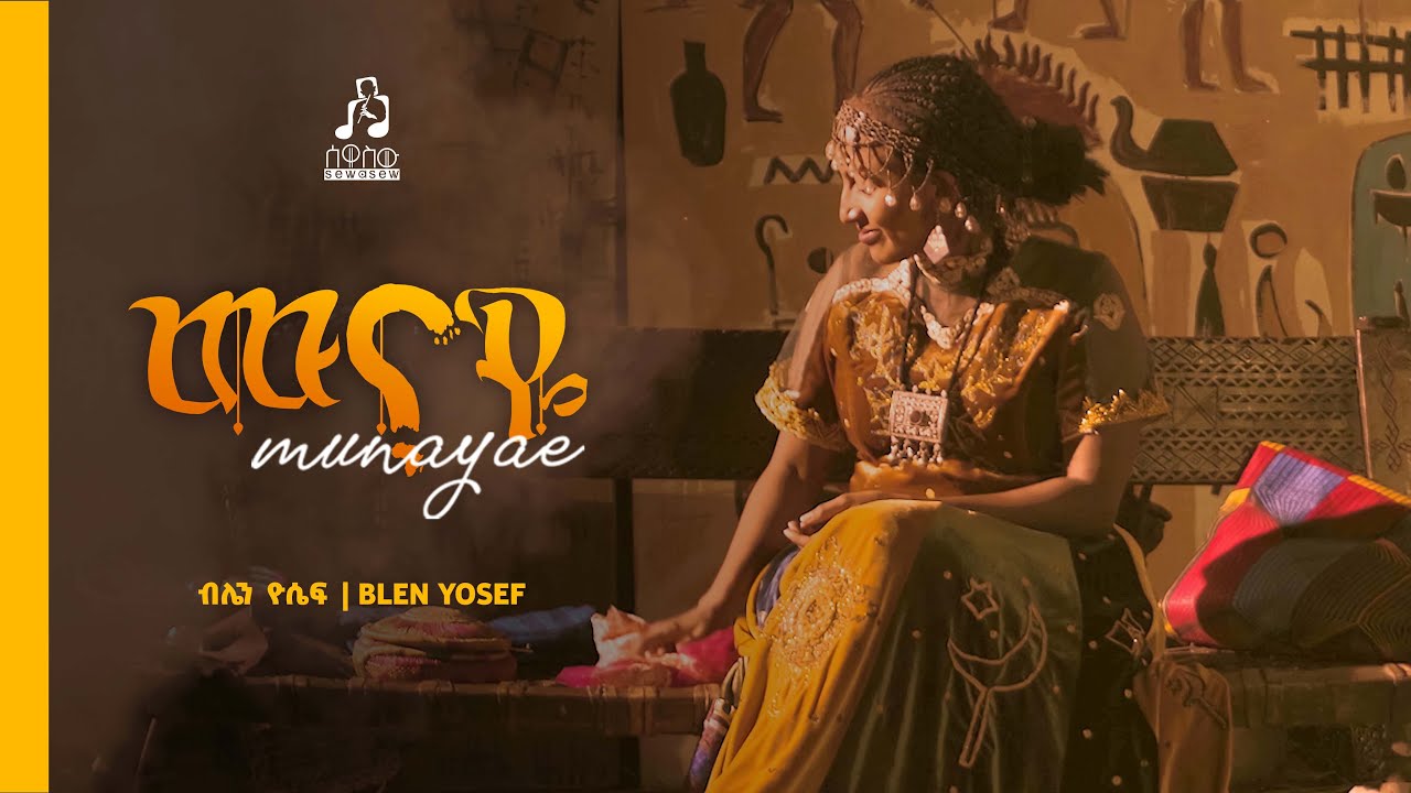ብሌን ዮሴፍ Blen Yosef "ሙናዬ"
