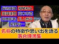 名監督たちの特徴や思い出を語る落合博満集【川上哲治/星野仙一/長嶋茂雄/岡田彰布/高木守道/稲尾和久/廣岡達朗】【切り抜き】
