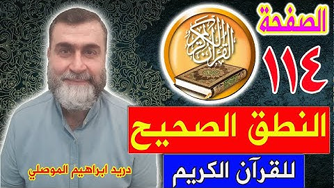 النطق الصحيح للصفحة رقم 114 سورة المائدة الجزء السادس