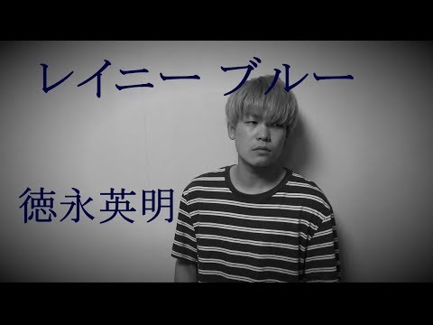 徳永英明『レイニーブルー』/カスカバー