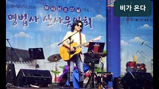 [Live Clip] 비가온다 김대훈 #부처님오신날 #명법사 #윤지후