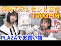 姉妹で1000円分プレゼント交換 こんな事ある まさかの出来事がwww 姉妹で1000円分プレゼント交換 こんな事ある まさかの出来事がwww