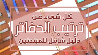 ترتيب الدفتر خطوة بخطوة » من العناوين وحتى النصوص والرسومات (الجزء الأول)