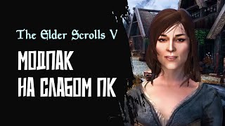 [1] Прохождение модпака на слабом ПК | Skyrim Special Edition прохождение