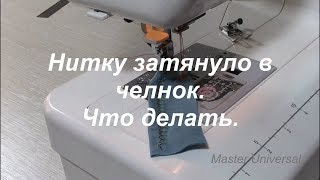 Нитку затянуло в челнок. Что делать? Видео № 379.